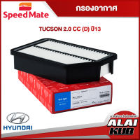 SPEEDMATE กรองอากาศ HYUNDAI TUCSON 2.0 (D) ปี 13- (SM-AFH042) (1ชิ้น)