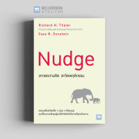 หนังสือธุรกิจ สะกดความคิด สะกิดพฤติกรรม (ฉบับปรับปรุง) (Nudge) วีเลิร์น welearn welearnbook