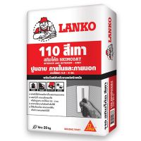 ซีเมนต์ฉาบ LANKO 110 20 กก. สีเทา ราคาถูก