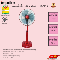 พัดลมตั้งโต๊ะ-ตั้งพื้น Imarflex 16นิ้ว สไลด์ รุ่น IF-777A รับประกันมอเตอร์1ปี