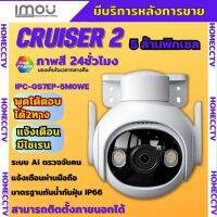 กล้องวงจรปิดไร้สาย 5ล้านพิกเซล IMOU Cruiser รุ่น IPC-GS7EP-5MOWEภาพสี 24 ชม.ฟังเสียงพูดโต้ตอบได้ ติดตั้งง่าย ภาพคมชัด