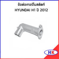 HYUNDAI H1 ข้อต่อเทอร์โมสตัดท์ / อะไหล่แท้ ข้อต่อท่อ ฮุนได เอสวัน