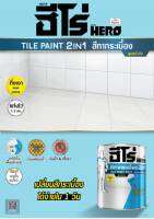 ฮีโร่ สีทากระเบื้อง HERO Tile Paint เป็นสีเคลือบกึ่งเงาสำเร็จรูป (2in1) ที่รวมรองพื้นกับสีทับหน้าไว้ในหนึ่งเดียว ทาได้ทุกพ