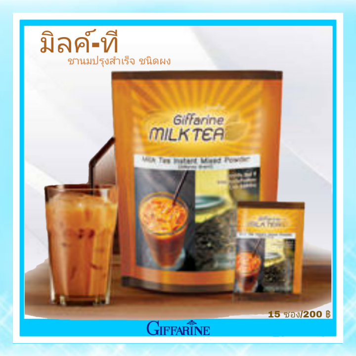 ชานม-กิฟฟารีน-มิลค์ที-ชานมปรุงสำเร็จชนิดผง-giffarine-ส่งฟรี-ของแท้-tangthai04-shop