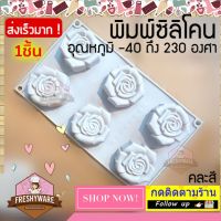 แม่พิมพ์ซิลิโคน กุหลาบ Rose 7cm  พิมพ์ซิลิโคน พิมพ์ขนม พิมพ์วุ้น ถาดน้ำแข็ง พิมพ์ซิลิโคนทำขนม Silicone Mold Flower