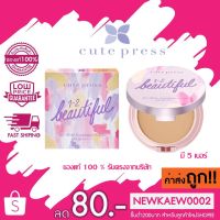 (แป้ง)Cute Press 1-2 Beautyful Airy Matte powder แป้ง คิวท์เพรส วัน-ทู-บิวตี้ฟูล แอร์รี่ แมทท์ SPF30 PA+++ 13ก. #แป้งพัฟคุมมัน  #แป้งตลับคุมมัน   #แป้งฝุ่น   #แป้งพัฟ