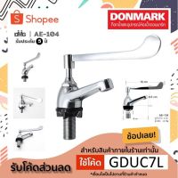 ก๊อกอ่างหมอ Donmark AE-104 ทองเหลืองแท้ มาตรฐาน มอก. ด้ามปัดยาว ใช้ข้อศอกปัดได้ มือไม่ต้องสัมผัสกับเชื้อโรค