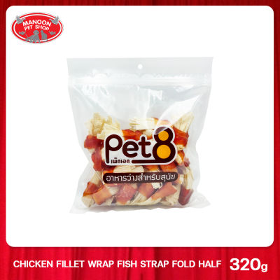 [MANOON] PET8 Sasami Jerky ไก่พันปลาแผ่นพับครึ่งแบบนิ่ม 2.5 นิ้ว 320g (JJA52)