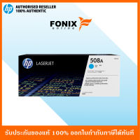 หมึกพิมพ์แท้ HP 508A Cyan LaserJet Toner Cartridge(CF361A)