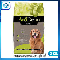 AvoDerm Senior อาหารสุนัขแก่ ชนิดเม็ด ทุกสายพันธุ์ สูตรไก่และข้าวกล้อง