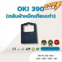 OKI390 /OKI391 ผ้าหมึก ตลับผ้าหมึกเทียบเท่า ใช้สำหรับเครื่องพิมพ์ดอตแมทริกซ์  OKI ML 182 /192 /320 /390/ 391 #หมึกปริ้นเตอร์  #หมึกเครื่องปริ้น hp #หมึกปริ้น   #หมึกสี #ตลับหมึก