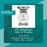 ตราฝาแฝด เครื่องชั่งสปริง ตัวถังสเตนเลส พิกัด 15 กิโลกรัม จานลึก เครื่องชั่ง ตาชั่ง กิโล ตาชั่งสปริง เครื่องชั่งของ