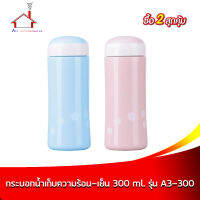 กระติกน้ำเก็บความร้อน-เย็น 300 มล. สีฟ้า+สีชมพู - (ซื้อ 2 สุดคุ้ม)