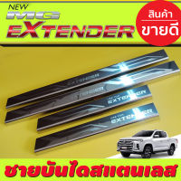 ชายบันไดสแตนเลส MG EXTENDER 2019 2020 รุ่น4ประตู (NEX)