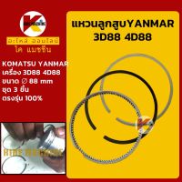 แหวนลูกสูบ ขนาด 88 มิล 3D88/4D88 เครื่องยันม่าร์ YANMAR โคมัตสุ KOMATSU PC30/40/45/50 ชุดแหวน KMอะไหล่+ชุดซ่อม