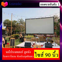 ขนาด 90 Inch  จอโปรเจคเตอร์พกพาบ้านนอก จอโปรเจคเตอร์ 16:9 เนื้อผ้าจอเเบบ Matte White พับเก็บใส่รถเก๋งง่ายต่อการขนย้าย ดูภาพยนตร์ ดูหนังกลางแปลง