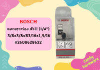 Bosch ดอกเซาะร่อง ตัวU (1/4") 3/8x3/8xR3/16x1,9/16 #2608628632   ถูกที่สุด