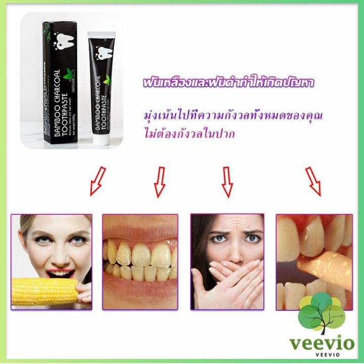 veevio-ยาสีฟัน-bambooยาสีฟันถ่านไม้ไผ่-ขจัดกลิ่นปาก-ขจัดคราบ-ขนาด-105-toothpaste