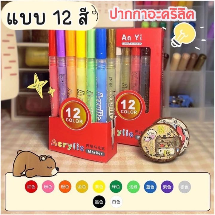 ปากกาอะคริลิคเพ้นท์-ใครมองหาปากกาเขียนชื่ออุปกรณ์ลูก-ไม่หลุด-เขียนชัด-12-สี