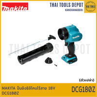 MAKITA ปืนยิงซิลิโคนไร้สาย 18V DCG180Z (ตัวเปล่า)  รับประกันศูนย์ 1 ปี