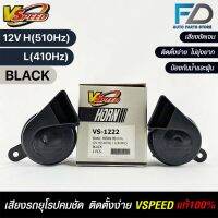 V-SPEED แท้ ?% แตรหอยโข่งเสียงเบนซ์ รถยุโรป SNAIL HORN 80mm 12V H/L(510Hz/410Hz) BLACK ปากตัด