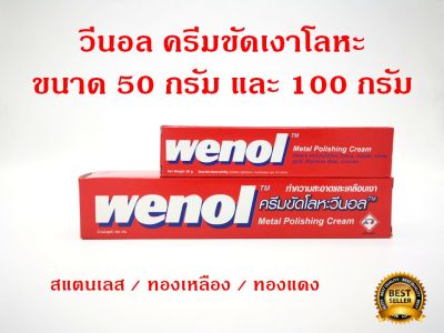 WENOL ครีมขัดเงาโลหะ น้ำยาขัดเงา วีนอล ยาขัด ครีมขัดเงา (พร้อมส่ง+ล๊อตใหม่) สแตนเลส ทองเหลือง ทองแดง ขนาด 50 และ 100 กรัม