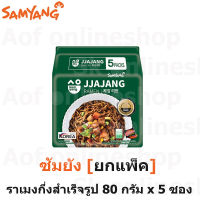 [ยกแพ็ค] Samyang Jjajang Ramen ซัมยัง จาจัง ราเมง กึ่งสำเร็จรูปแบบแห้งสไตล์เกาหลี สูตรต้นตำรับ 80 กรัม x 5 ซอง