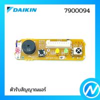 ตัวรับสัญญาณแอร์ แผงรับสัญญาณรีโมท อะไหล่แอร์ อะไหล่แท้ DAIKIN รุ่น 7900094