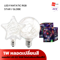 GRANDHOMEMART หลอดไฟ LED EVE รุ่น FANTATIC RGB - STAR / GLOBE 1W ไฟแต่งห้องเปลี่ยนสีได้