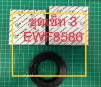 ekapab inter Electrolux Oil seal + Ball bearing set front loader washer ชุด3ซีลน้ำมัน + แบร์ริ่ง เครื่องซักผ้า อีเลคโทรลักซ์ EWF 8586  EWF 14012 /1ชุดเซ็ท