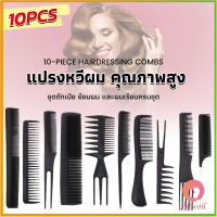 AllWell หวีเซตผม ชุด10ชิ้น  วัสดุพลาสติก สําหรับจัดแต่งทรงผม Styling comb