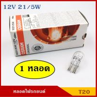 OSRAM หลอดไฟ T20 12V 21/5W 2ไส้ (หลอดละ) หลอดเสียบ หลอดไฟรถยนต์ หลอดไฟเบรค ราคา