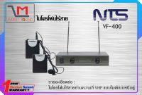 ไมโครโฟนไร้สาย Microphone ยี่ห้อ NTS รุ่น VF-400 (แบบหนีบคู่)