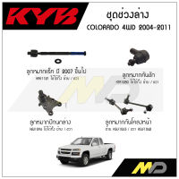 KYB ช่วงล่าง COLORADO 4WD ปี 2004-2011 ลูกหมากกันโคลงหน้า,ลูกหมากแร็คปี2007ขึ้นไป,ลูกหมากคันชัก,ลูกหมากปีกนกล่าง