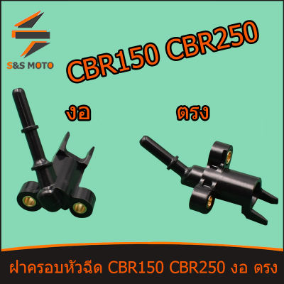 ฝาครอบหัวฉีด ทุกรุ่น เรือน CBR 150 CBR 250 หัวฉีดเล็ก หัวฉีดใหญ่ งอ ตรง พร้อมส่ง