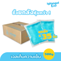 เจลเยนยกลัง 35 ชิ้น เจลเกบความเยน ice pack เจลแช่เยน igloogel Ezy 500g เกรดอุณหภูมิ 0 ˚c