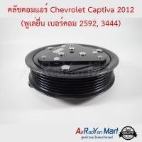 คลัชคอมแอร์ Chevrolet Captiva C140 (พูเล่ยื่น) เบอร์คอม 2592, 3444 เชฟโรเลต แคปติว่า #หน้าคลัช #คลัทช์ #มูเล่ #พูเล่