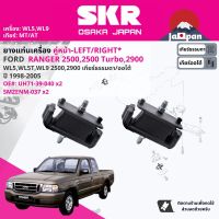 [SKR Japan] ยาง แท่นเครื่อง สำหรับ FORD Ranger 2WD WL5 2.5, WL9 2.9 2WD, 4WD ปี 1998-2005  UH7139040 เรนเจอร์ SMZENM037