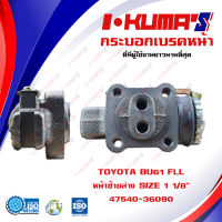 กระบอกเบรค TOYOTA BU61 FLL กระบอกเบรคหน้า ซ้ายล่าง โตโยต้า บียู 61 I-KUMAS O.E.M. 47540-36090