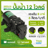 ปั๊มน้ำ12โวลต์ ปั๊มพ่นยา ปั๊มน้ำโซล่าเซลล์ DC12V 8 บาร์ GREEN-04 แบบเสียบสาย 3/8  ( สินค้าขายดี ) SKU-034