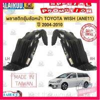 ⭐5.0 | 99+ชิ้น พลาสติกซุ้มล้อ หน้า TOYOTA WISH (ANE11) ปี 2004-2010 วิช รองรัการคืนสินค้า ชิ้นส่วนสำหรับติดตั้งบนมอเตอร์ไซค์