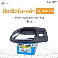 มือเปิดใน-หน้า ยี่ห้อ S.PRY สำหรับรถ HONDA ACCORD ปี 1994-1996 สีเทา (1ชิ้น) ตี๋น้อยอะไหล่