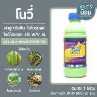 โนวี่ (คาซูกาไมซินไฮโดรคลอไรด์ไฮเดรต 2% W/V SL) 1 ลิตร