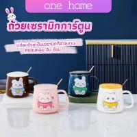 One Home แก้วกาแฟเซรามิก ถ้วยนม กาแฟ ฝาปิดคละสี เเถมช้อน Tableware