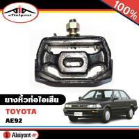 ยางหิ้วท่อไอเสีย AE92 รหัส 17572-15050 (จำนวน 1 อัน )