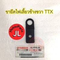 ขายึดไฟเลี้ยวข้างขวา TTX 2012-2013 อะไหล่แท้ YAMAHA 1GS-H3369-00