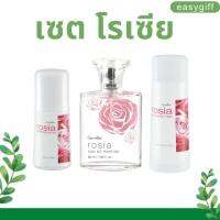 ชุดน้ำหอม โรเซีย rose perfume set กลิ่นหอมกรุ่นจากกุหลาบ เสน่ห์ร้อยใจ อันแสนอ่อนหวาน ชวนหลงใหล