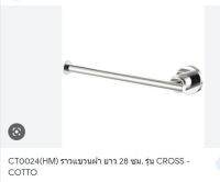 CT0024(HM) ราวแขวนผ้า ยาว 28 ซม. รุ่น CROSS