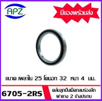 6705-2RS ตลับลูกปืนเม็ดกลมร่องลึก ฝายาง  2 ข้าง จำนวน 1 ตลับ 6705RS (6705 RS  DEEP GROOVE BALL BEARINGS ) 6705 2RS จัดจำหน่ายโดย Apz