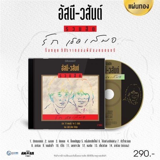 ซีดี CD อัสนี-วสันต์ : รวมฮิต รักเธอเสมอ